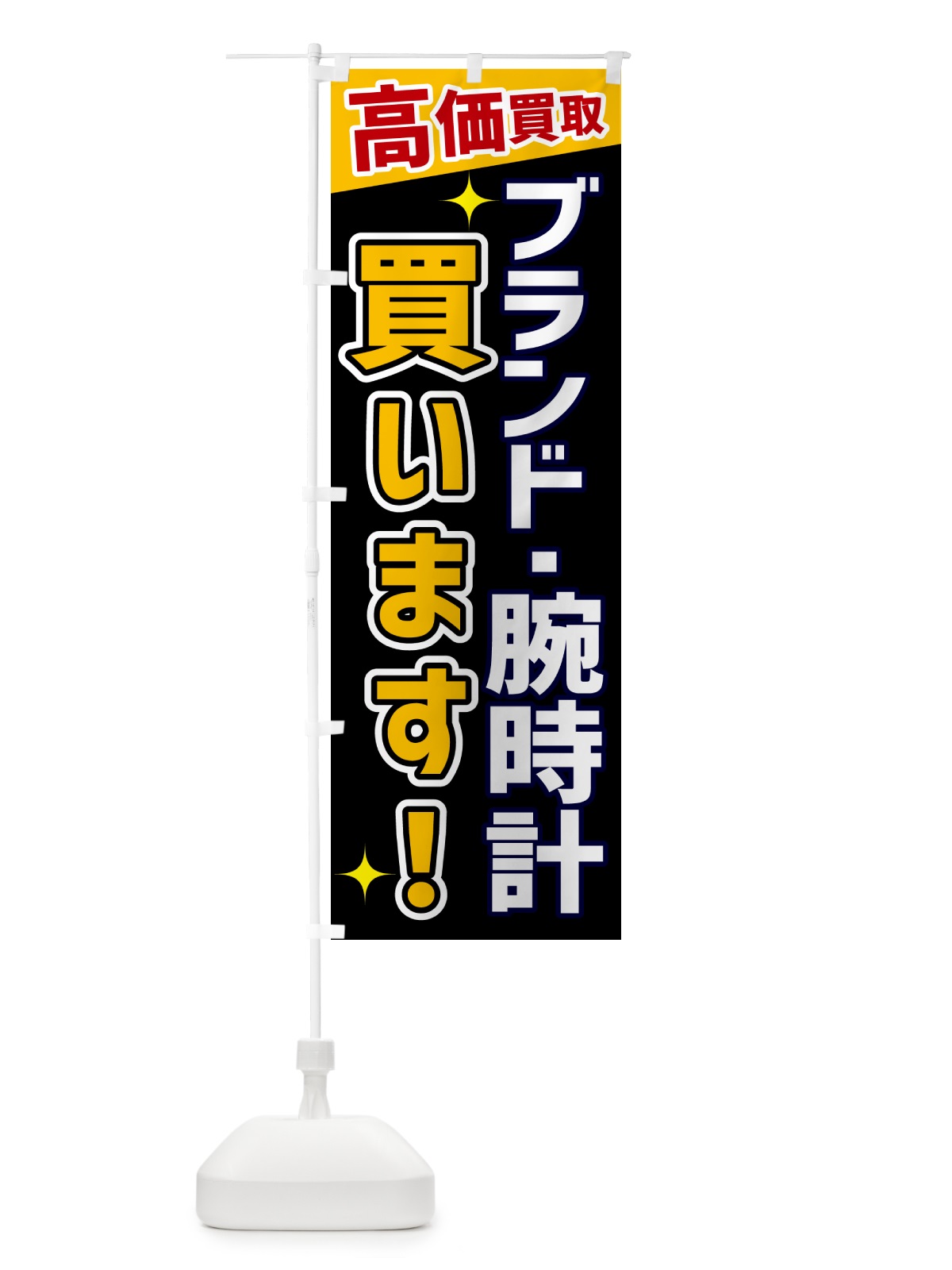 のぼり ブランド・腕時計買います のぼり旗 GPUA(デザイン【A】)