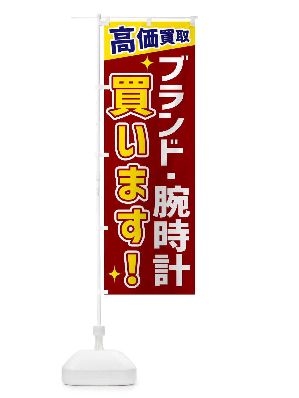 のぼり ブランド・腕時計買います のぼり旗 GPUA(デザイン【B】)