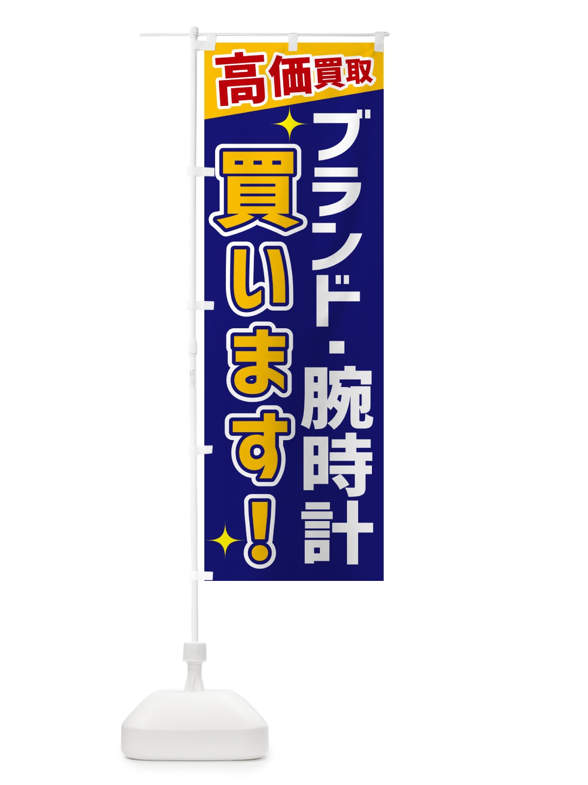 のぼり ブランド・腕時計買います のぼり旗 GPUA(デザイン【C】)