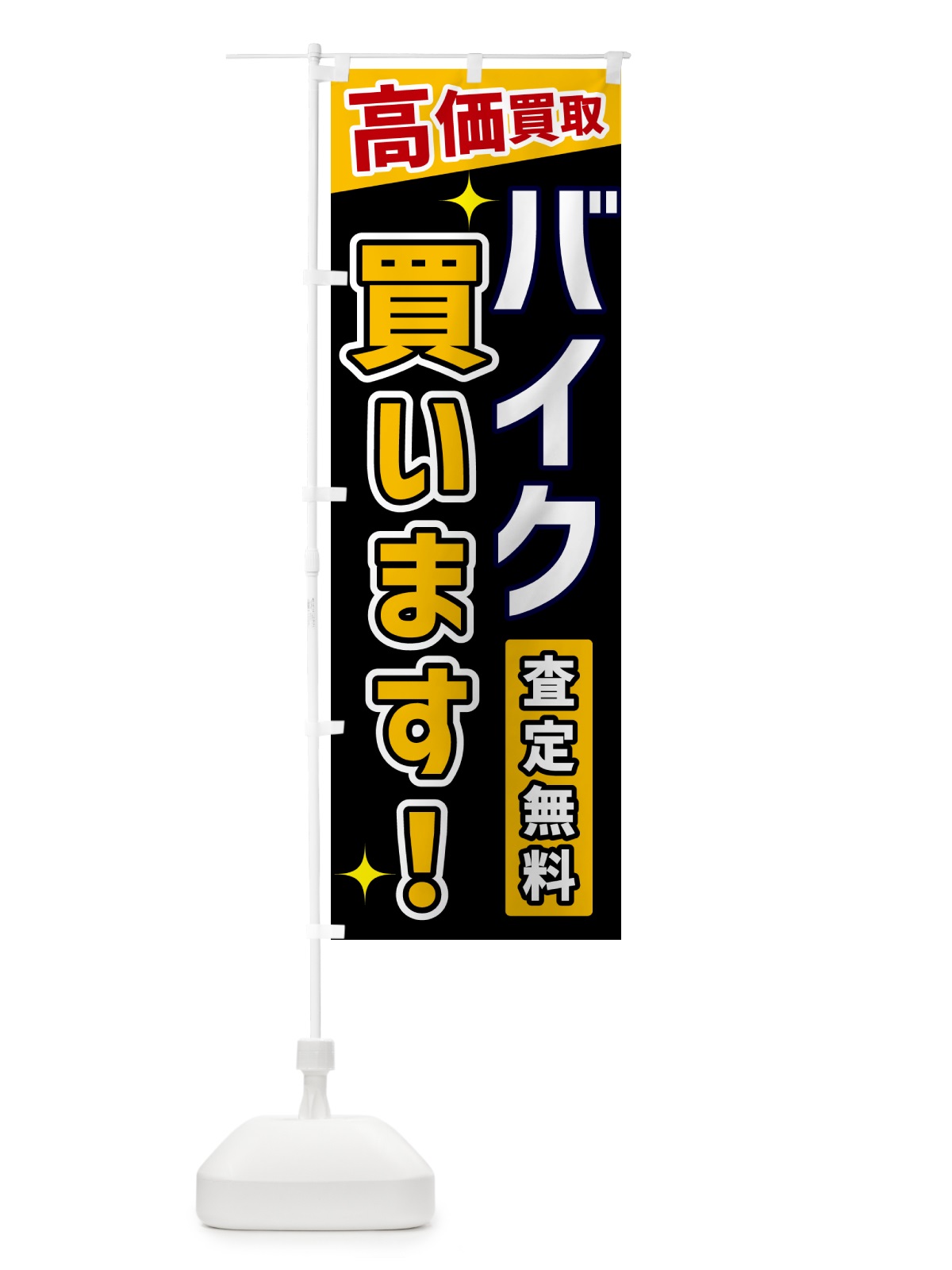 のぼり バイク買います のぼり旗 GPUE(デザイン【A】)