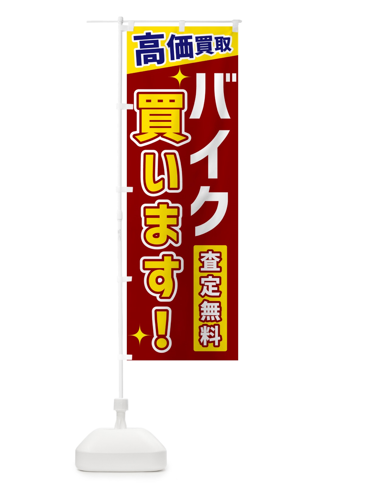 のぼり バイク買います のぼり旗 GPUE(デザイン【B】)