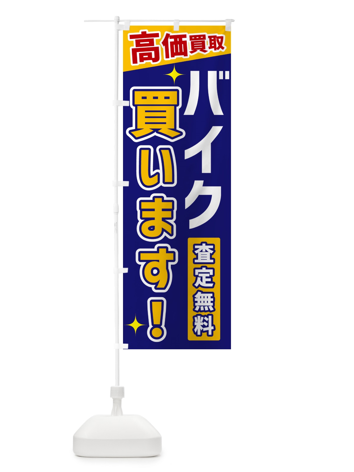 のぼり バイク買います のぼり旗 GPUE(デザイン【C】)