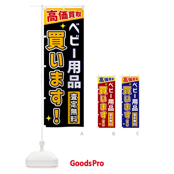 のぼり ベビー用品買います のぼり旗 GPUH