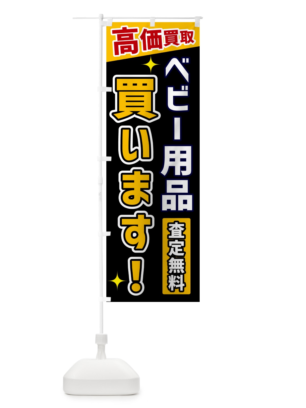 のぼり ベビー用品買います のぼり旗 GPUH(デザイン【A】)