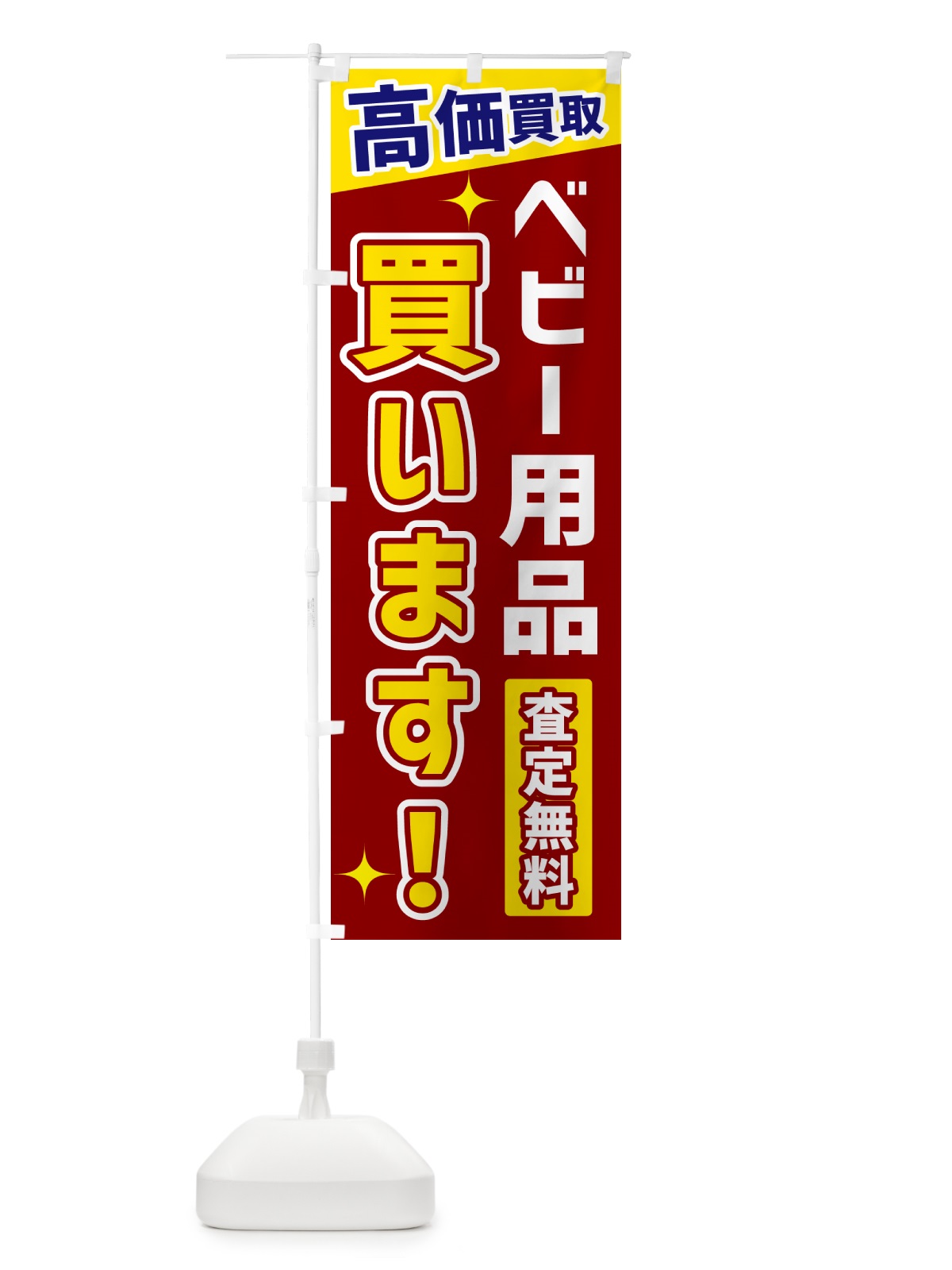 のぼり ベビー用品買います のぼり旗 GPUH(デザイン【B】)