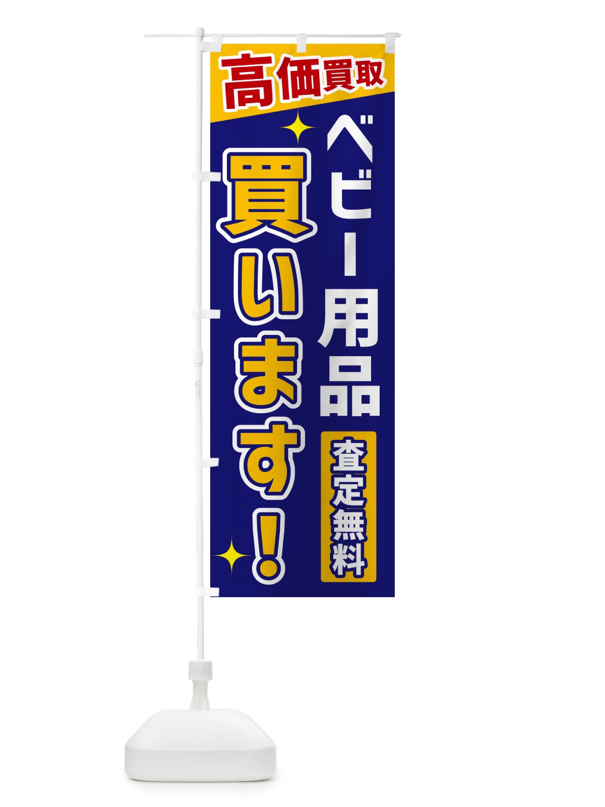 のぼり ベビー用品買います のぼり旗 GPUH(デザイン【C】)