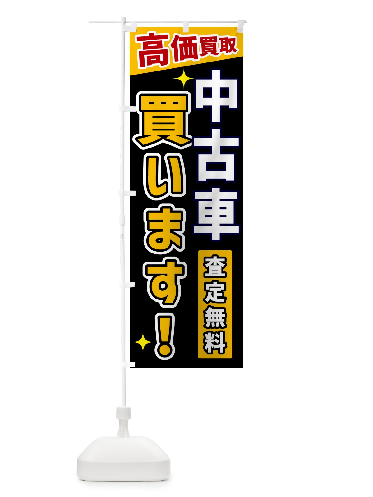 のぼり 中古車買います のぼり旗 GPUJ(デザイン【A】)
