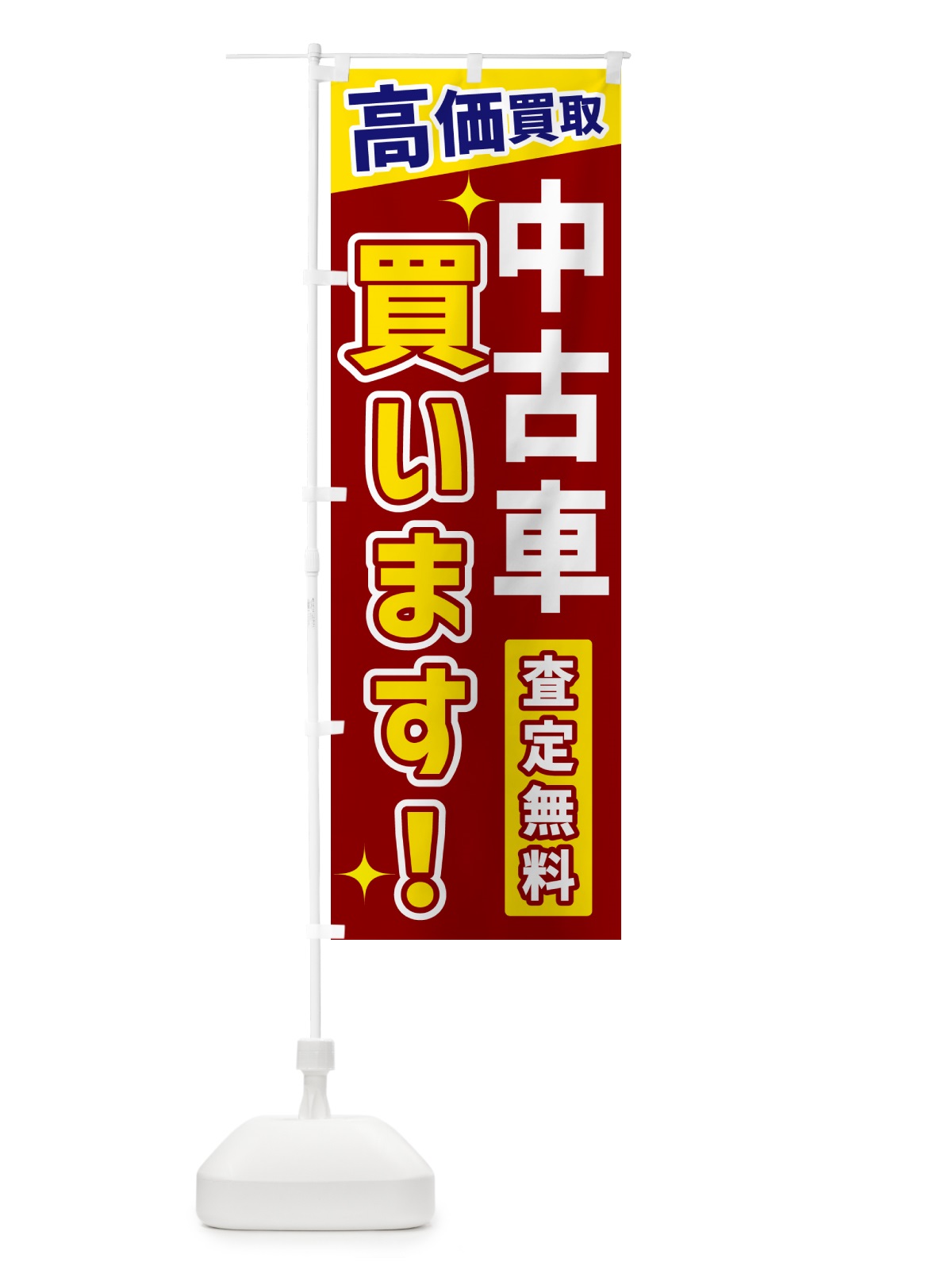 のぼり 中古車買います のぼり旗 GPUJ(デザイン【B】)
