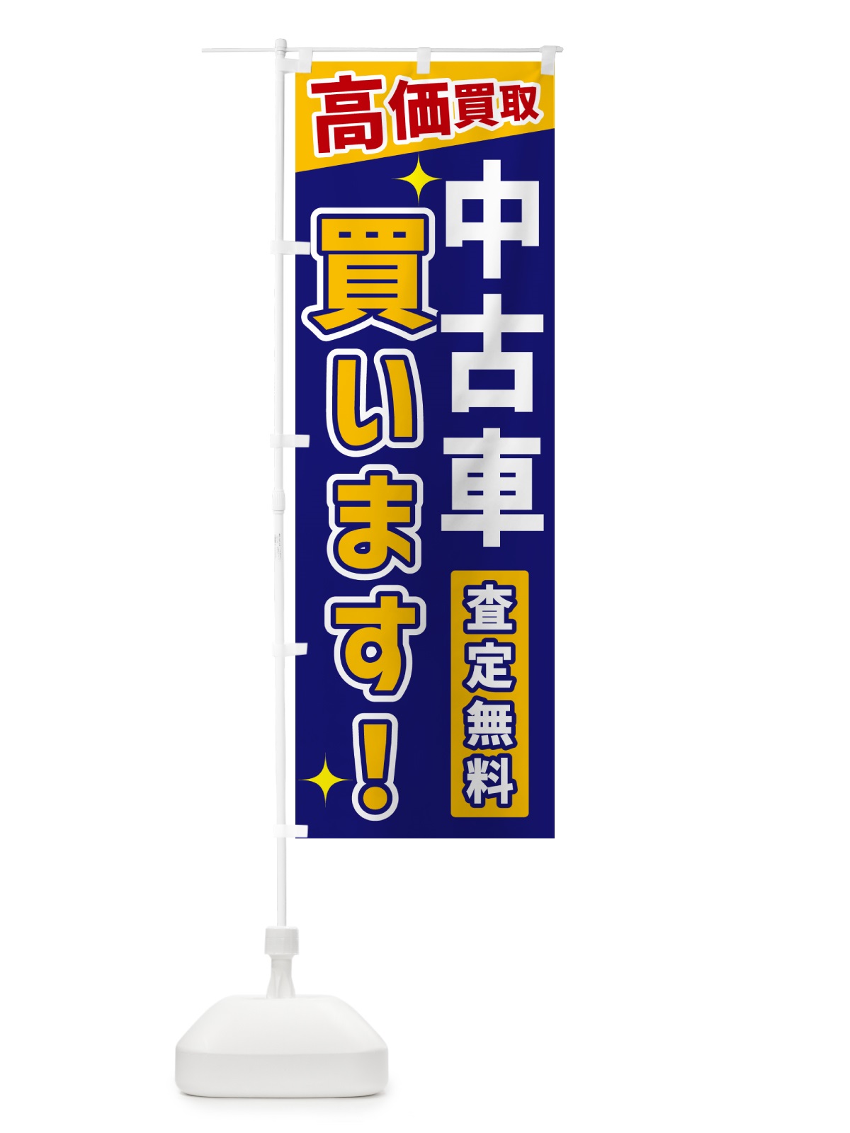のぼり 中古車買います のぼり旗 GPUJ(デザイン【C】)