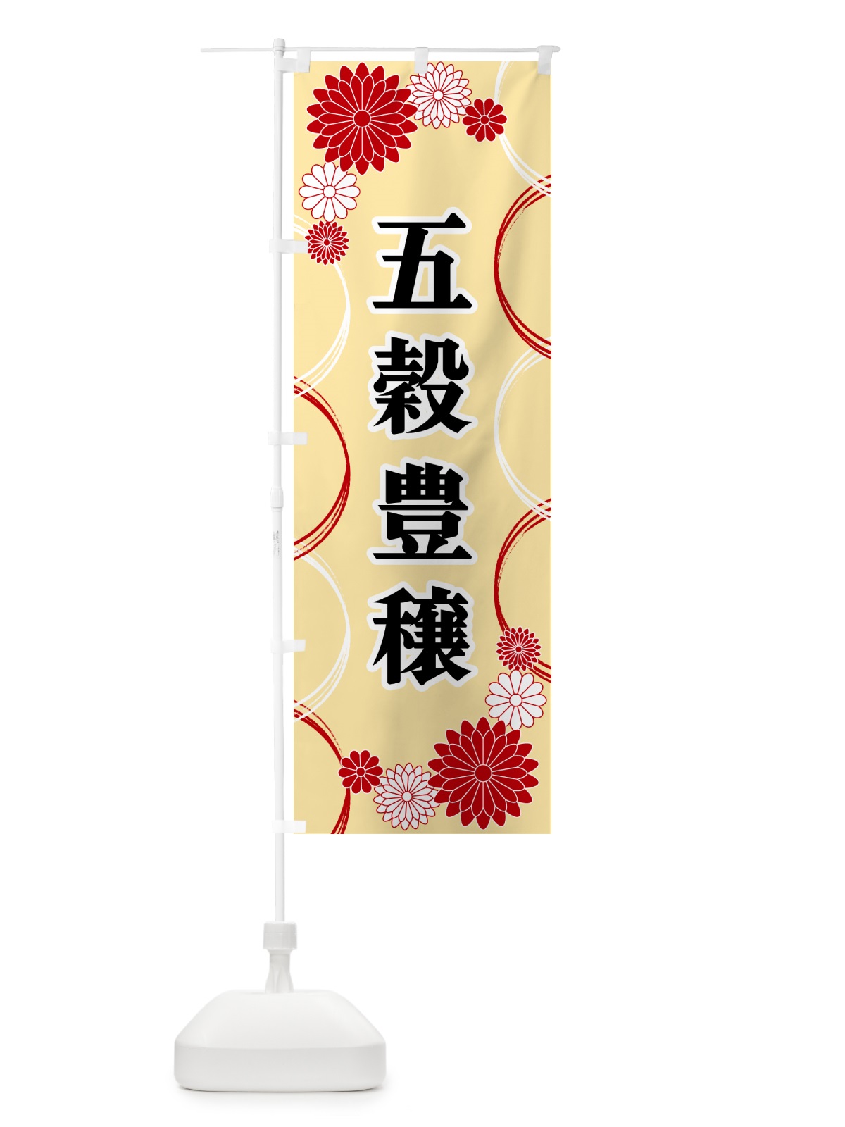 のぼり 五穀豊穣・寺・神社・祈願・成就 のぼり旗 GPUL(デザイン【B】)