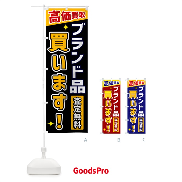 のぼり ブランド品買います のぼり旗 GPUN