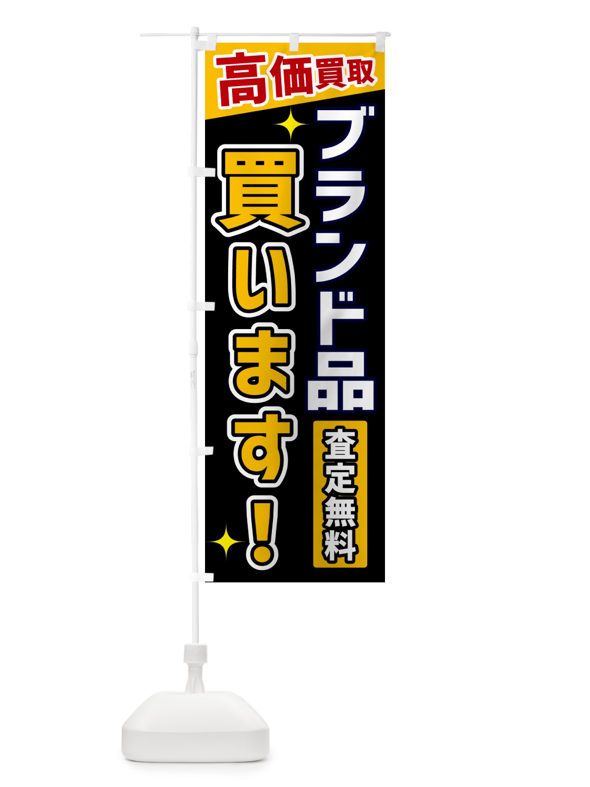 のぼり ブランド品買います のぼり旗 GPUN(デザイン【A】)