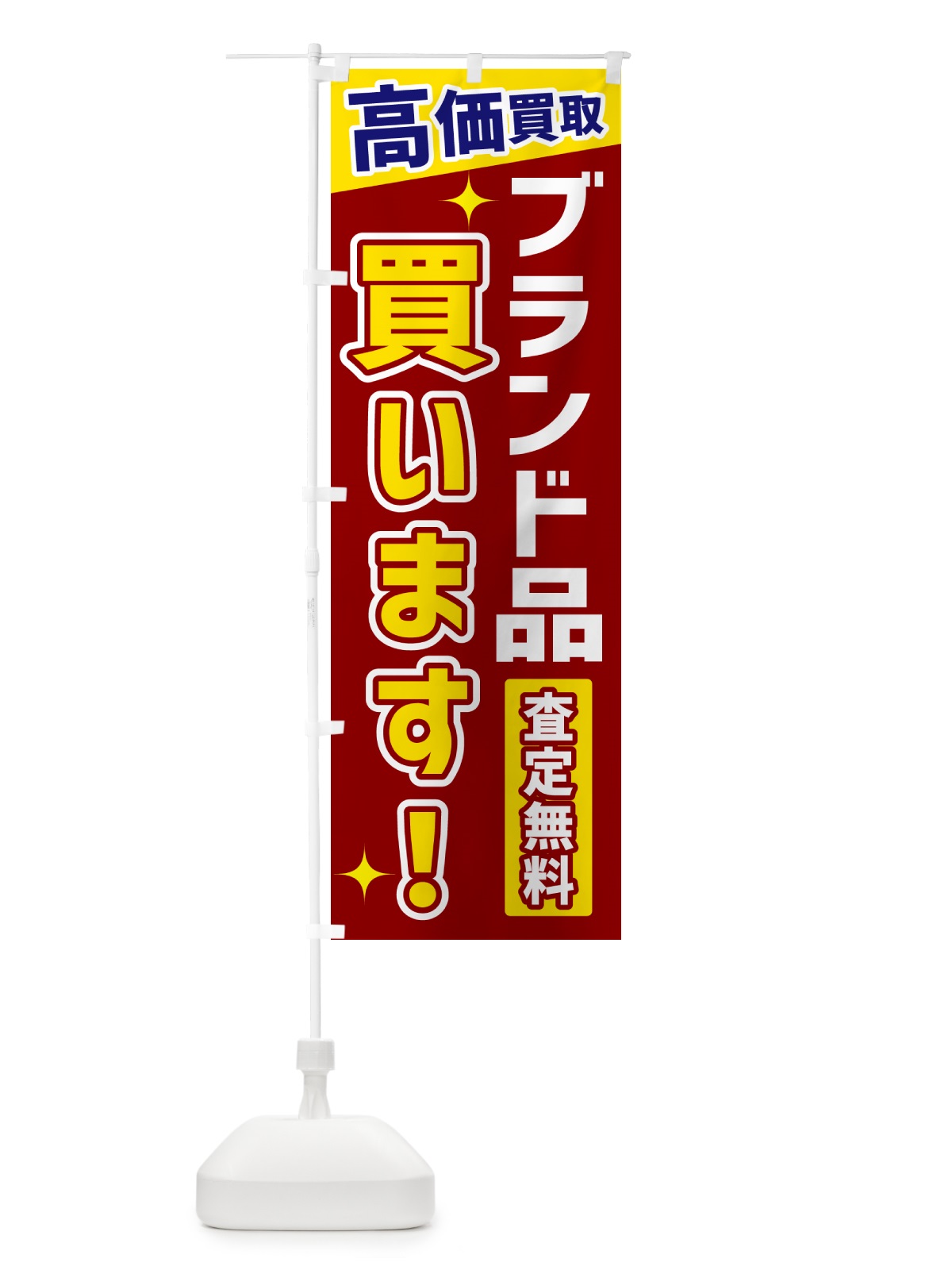 のぼり ブランド品買います のぼり旗 GPUN(デザイン【B】)