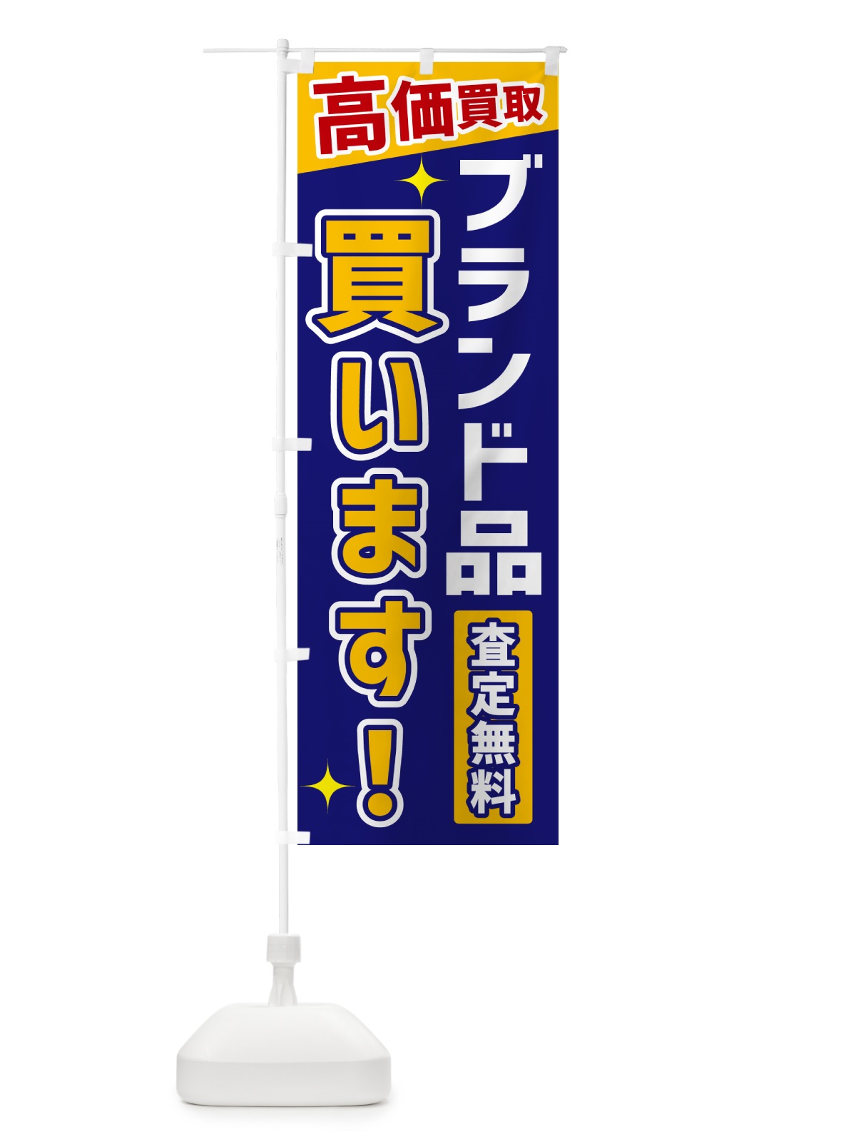 のぼり ブランド品買います のぼり旗 GPUN(デザイン【C】)