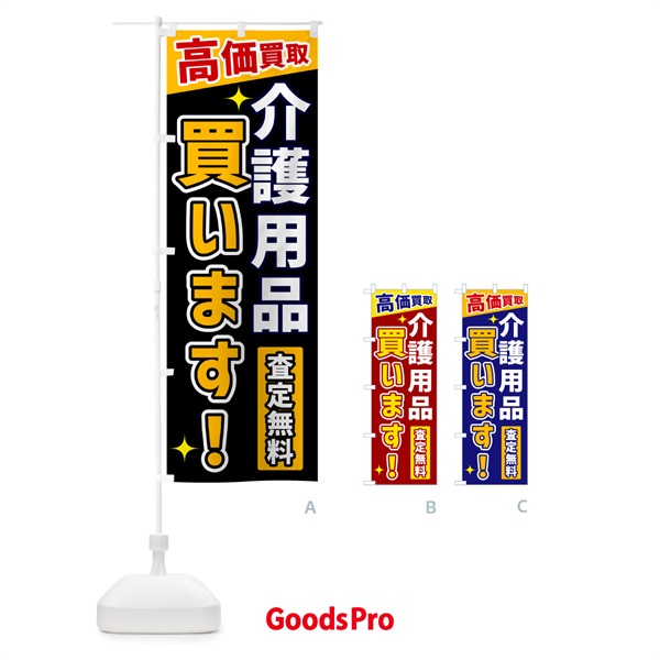 のぼり 介護用品買います のぼり旗 GPUP