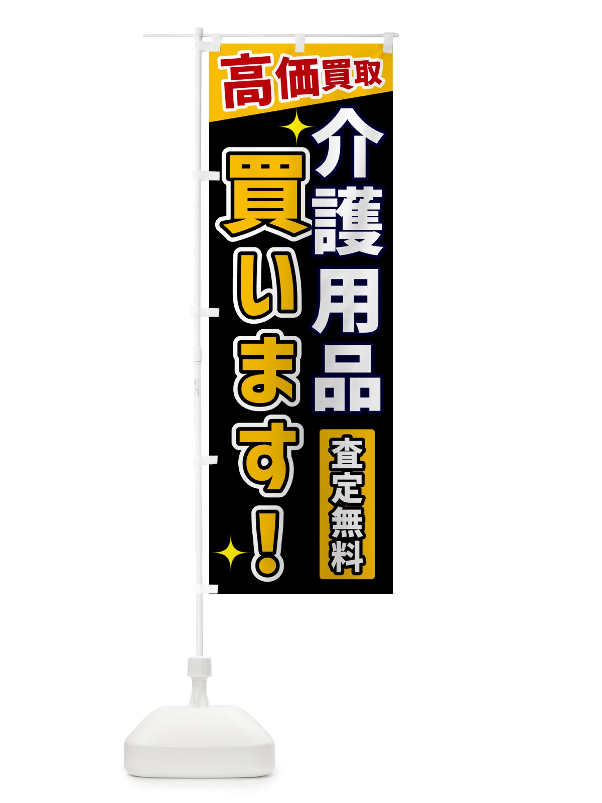 のぼり 介護用品買います のぼり旗 GPUP(デザイン【A】)