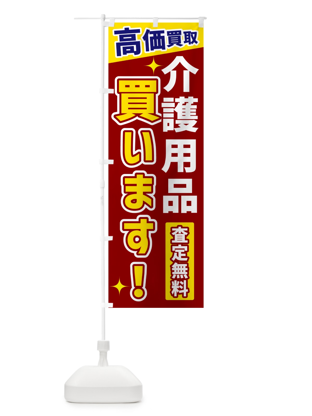 のぼり 介護用品買います のぼり旗 GPUP(デザイン【B】)