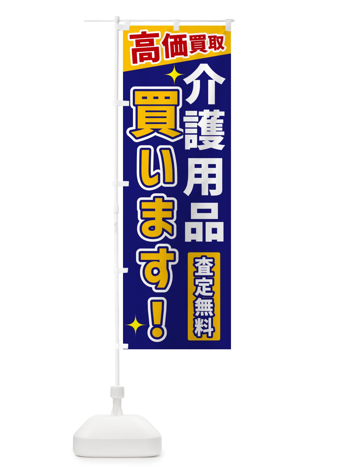 のぼり 介護用品買います のぼり旗 GPUP(デザイン【C】)