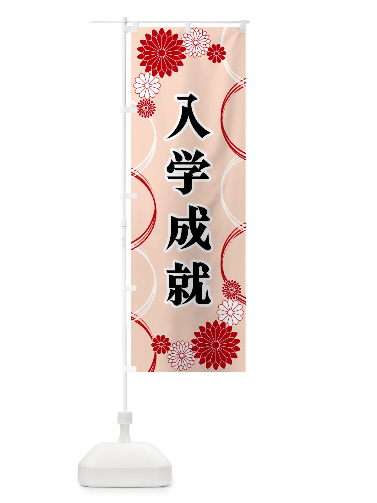 のぼり 入学成就・寺・神社・祈願・成就 のぼり旗 GPUU(デザイン【A】)