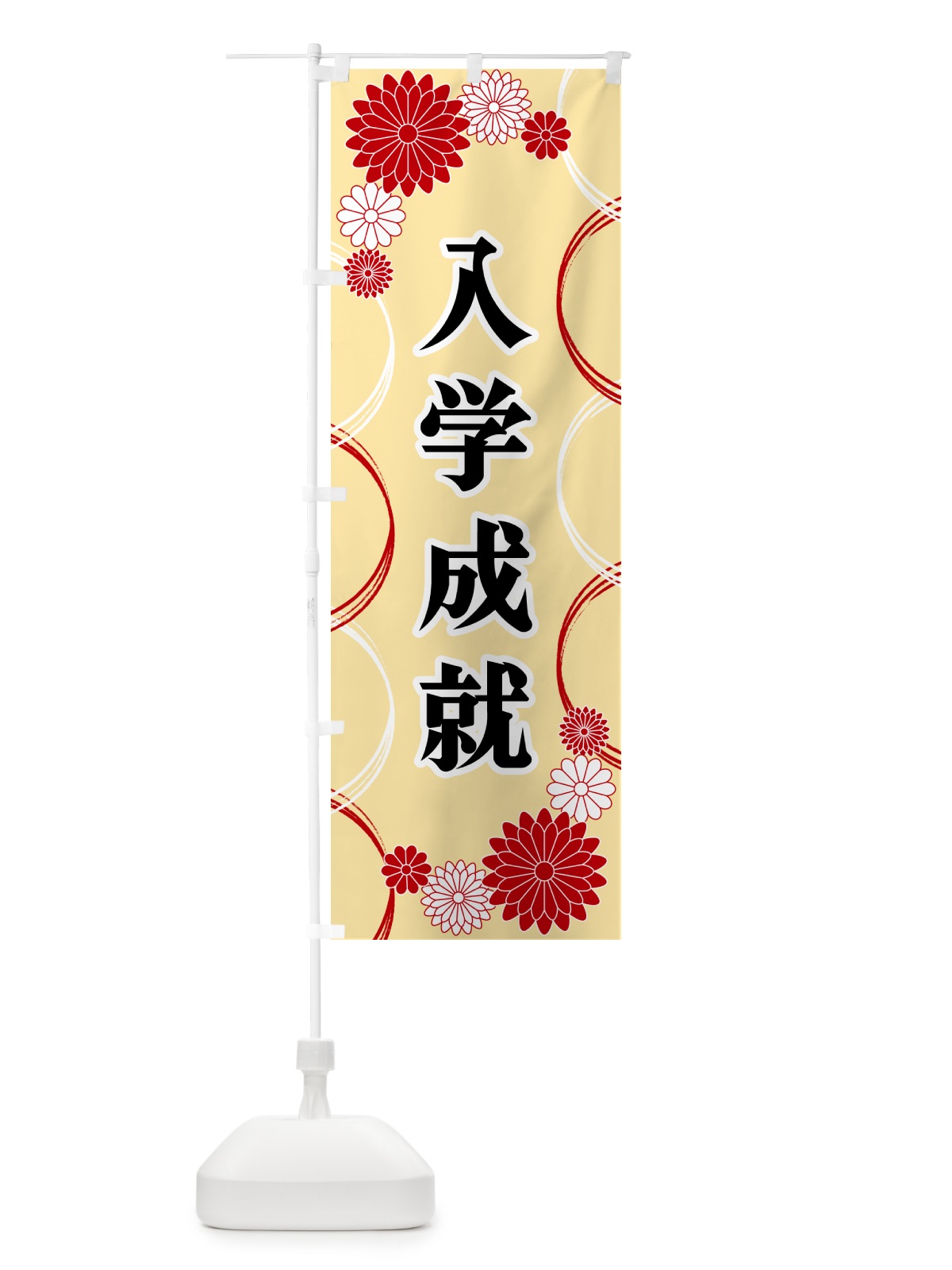 のぼり 入学成就・寺・神社・祈願・成就 のぼり旗 GPUU(デザイン【B】)