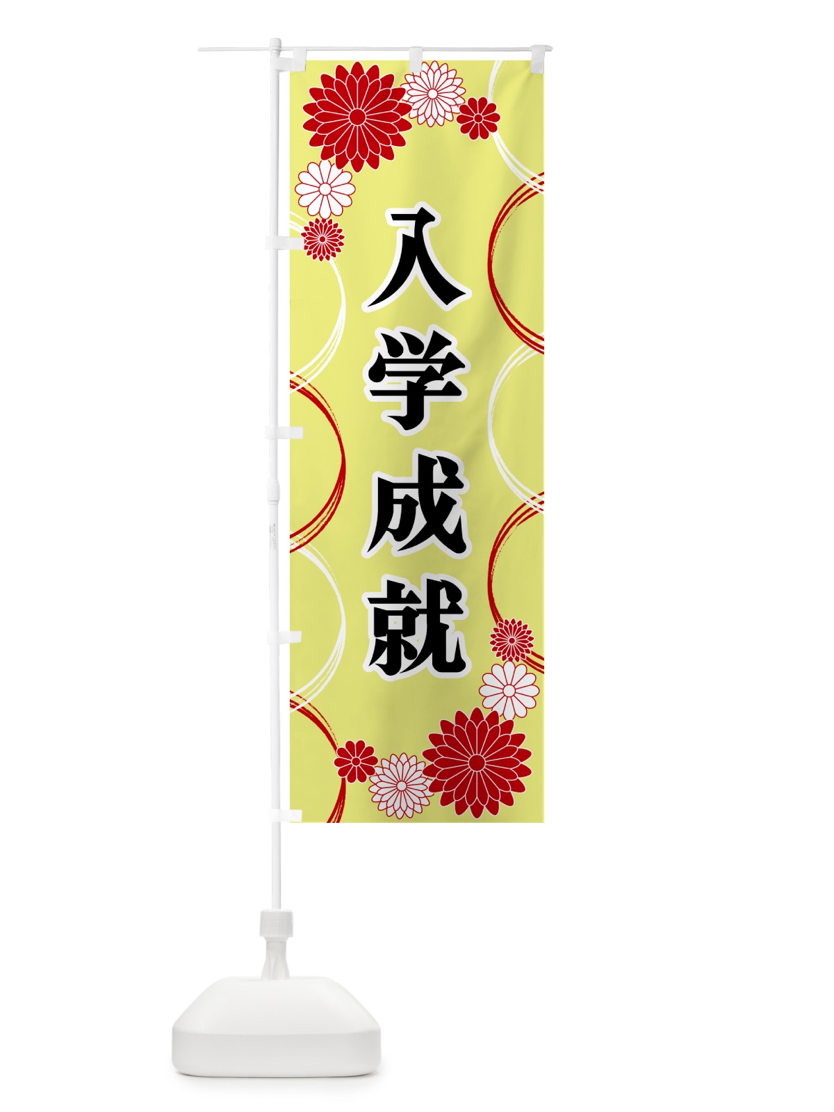 のぼり 入学成就・寺・神社・祈願・成就 のぼり旗 GPUU(デザイン【C】)