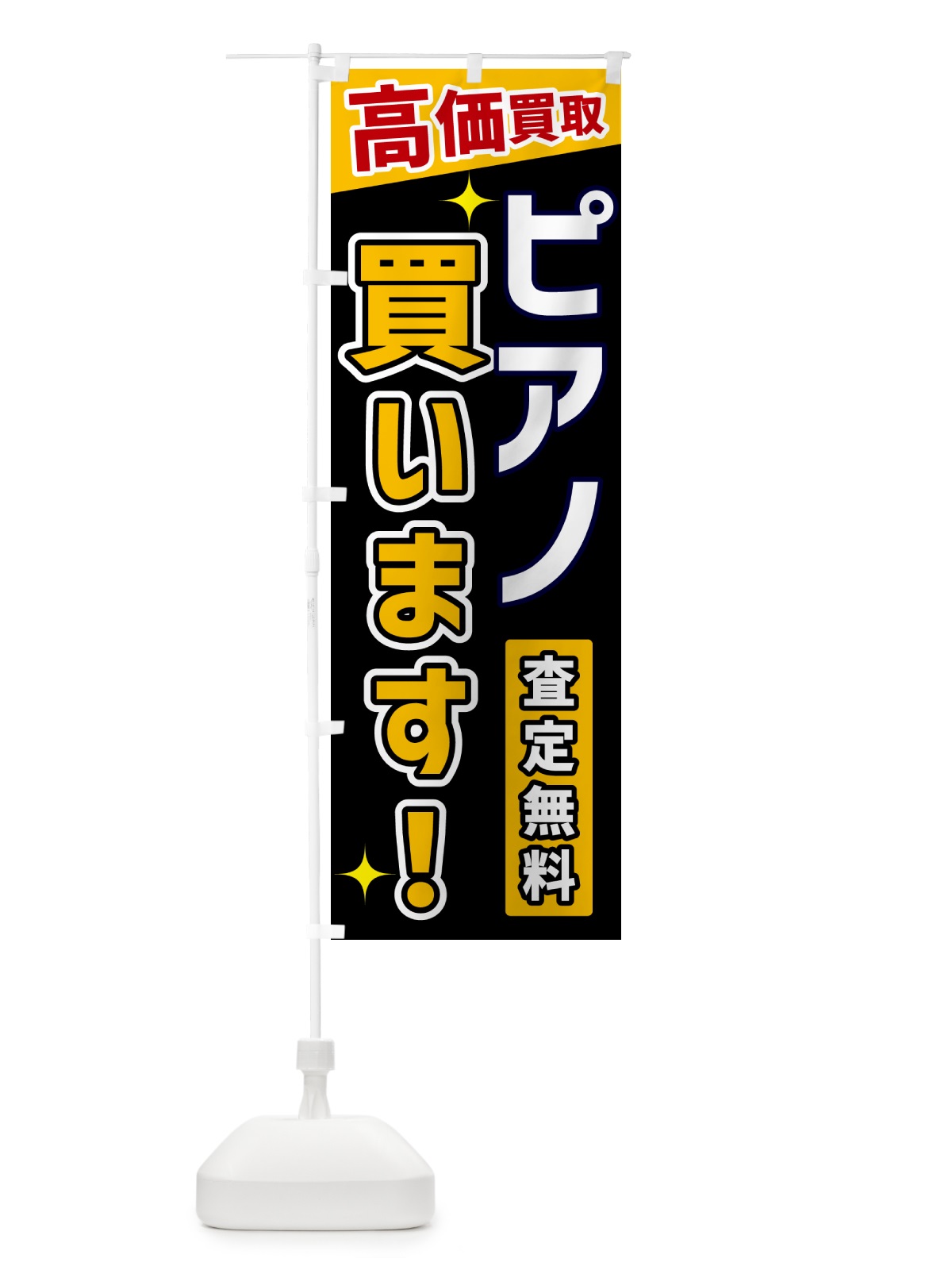 のぼり ピアノ買います のぼり旗 GPUX(デザイン【A】)