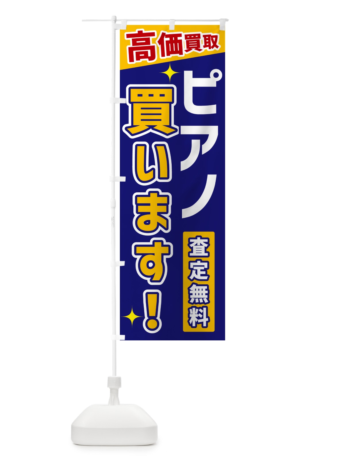 のぼり ピアノ買います のぼり旗 GPUX(デザイン【C】)