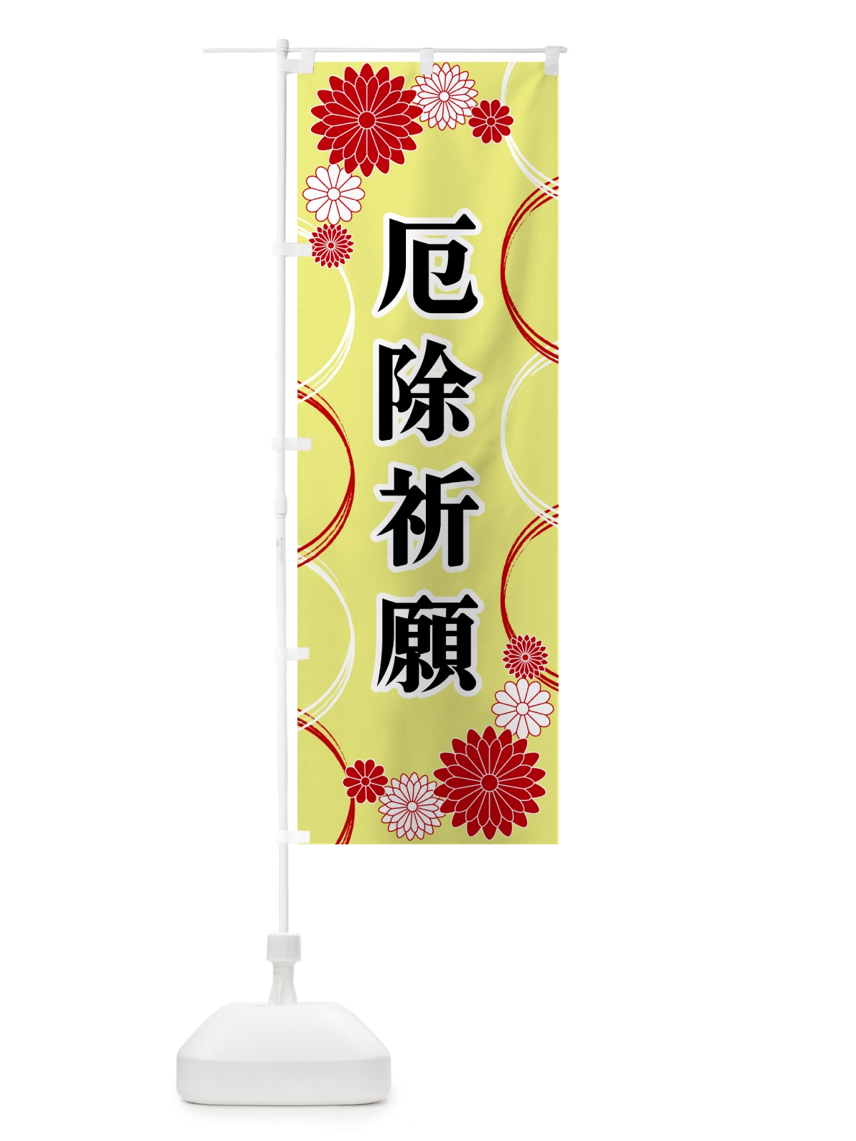 のぼり 厄除祈願・寺・神社・祈願・成就 のぼり旗 GPW1(デザイン【C】)