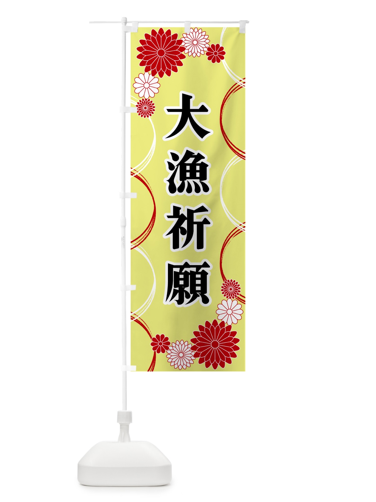 のぼり 大漁祈願・寺・神社・祈願・成就 のぼり旗 GPW3(デザイン【C】)