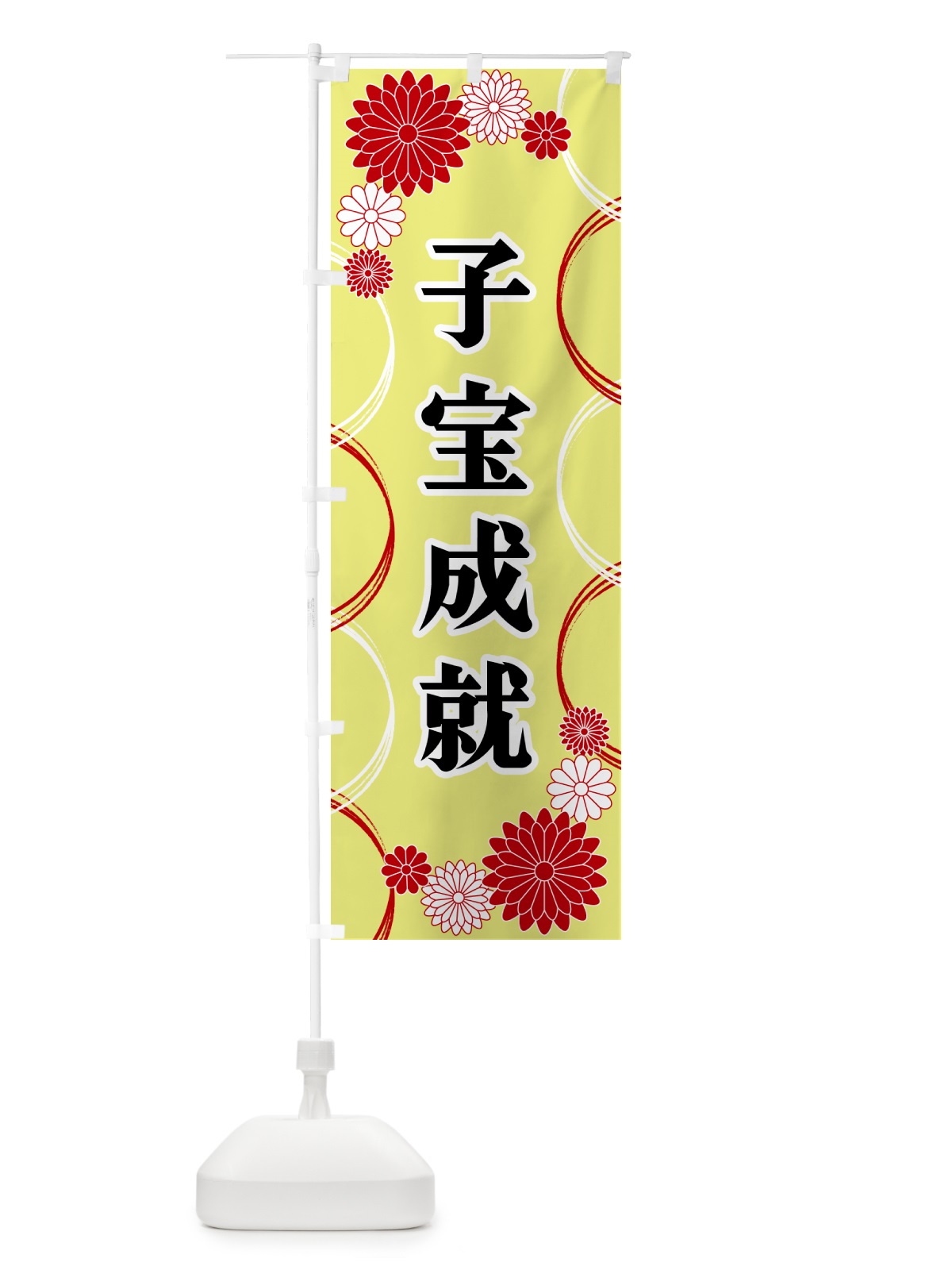 のぼり 子宝成就・寺・神社・祈願・成就 のぼり旗 GPW5(デザイン【C】)