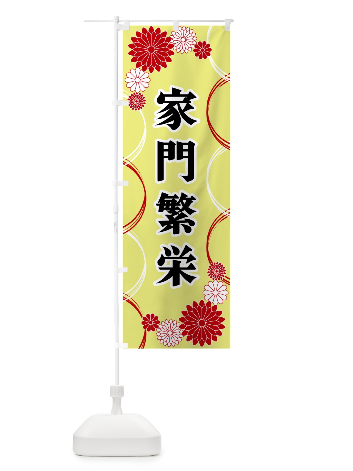 のぼり 家門繁栄・寺・神社・祈願・成就 のぼり旗 GPW9(デザイン【C】)