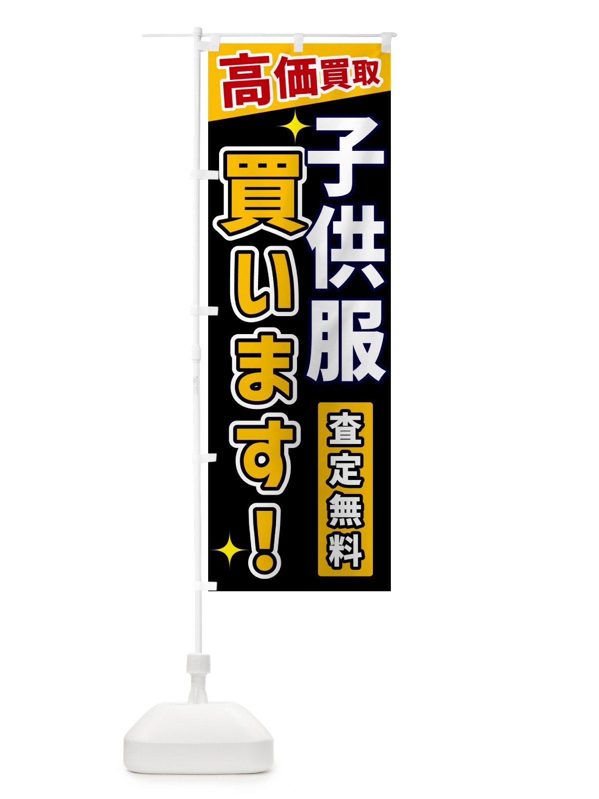 のぼり 子供服買います のぼり旗 GPWA(デザイン【A】)