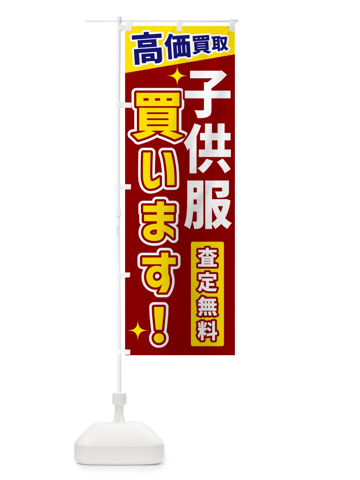 のぼり 子供服買います のぼり旗 GPWA(デザイン【B】)