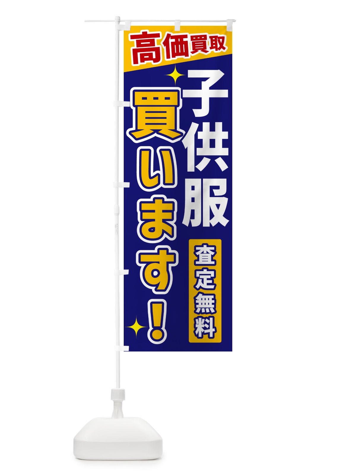 のぼり 子供服買います のぼり旗 GPWA(デザイン【C】)