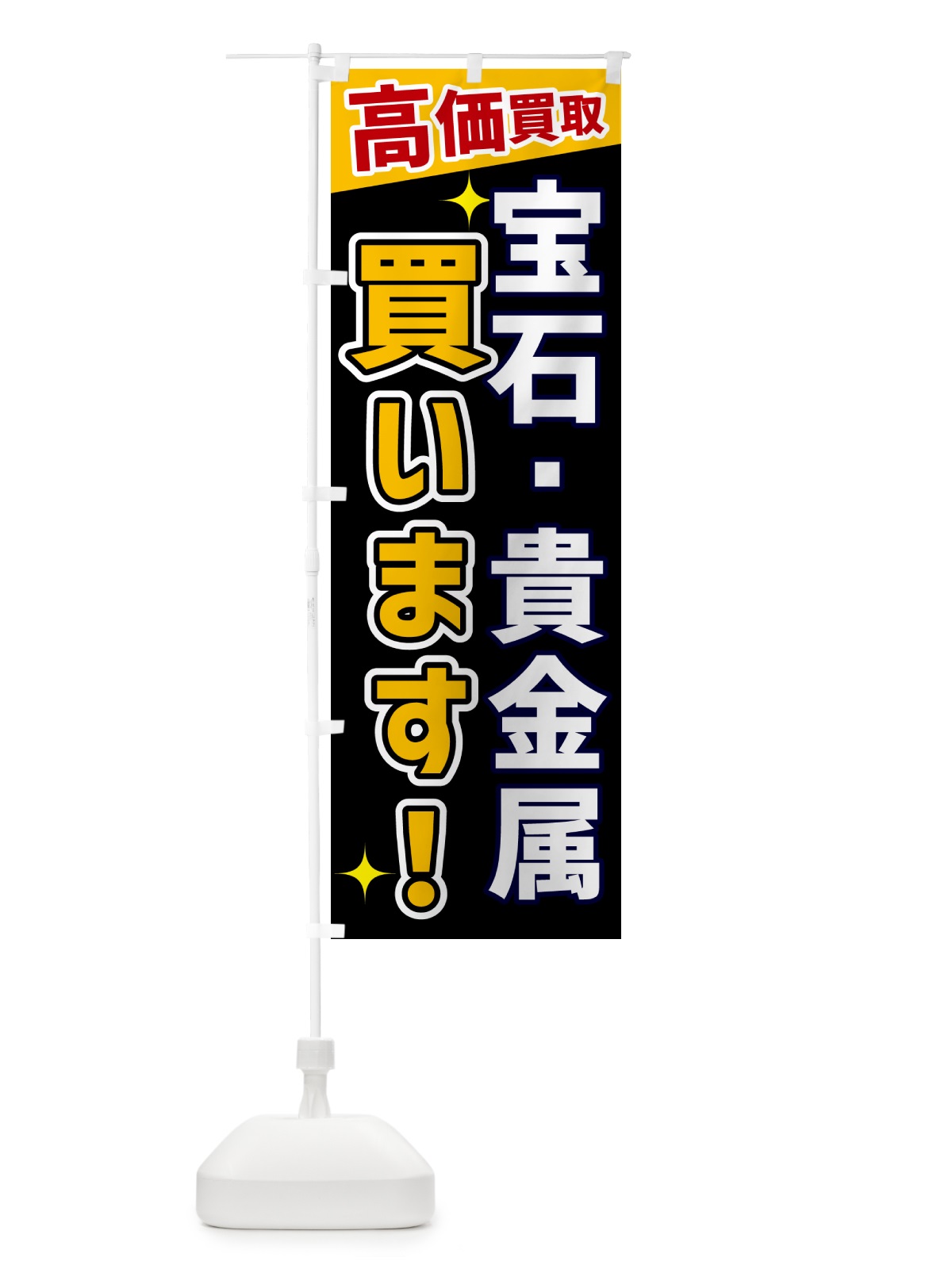 のぼり 宝石・貴金属買います のぼり旗 GPWC(デザイン【A】)