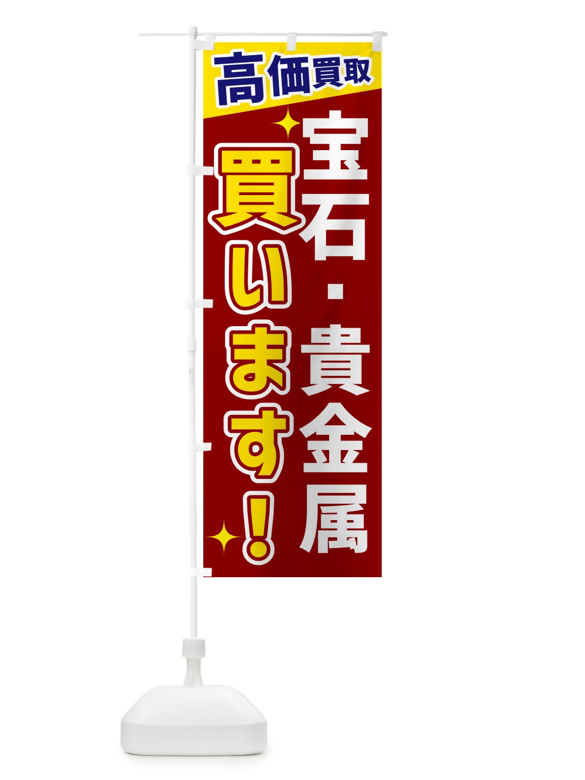 のぼり 宝石・貴金属買います のぼり旗 GPWC(デザイン【B】)
