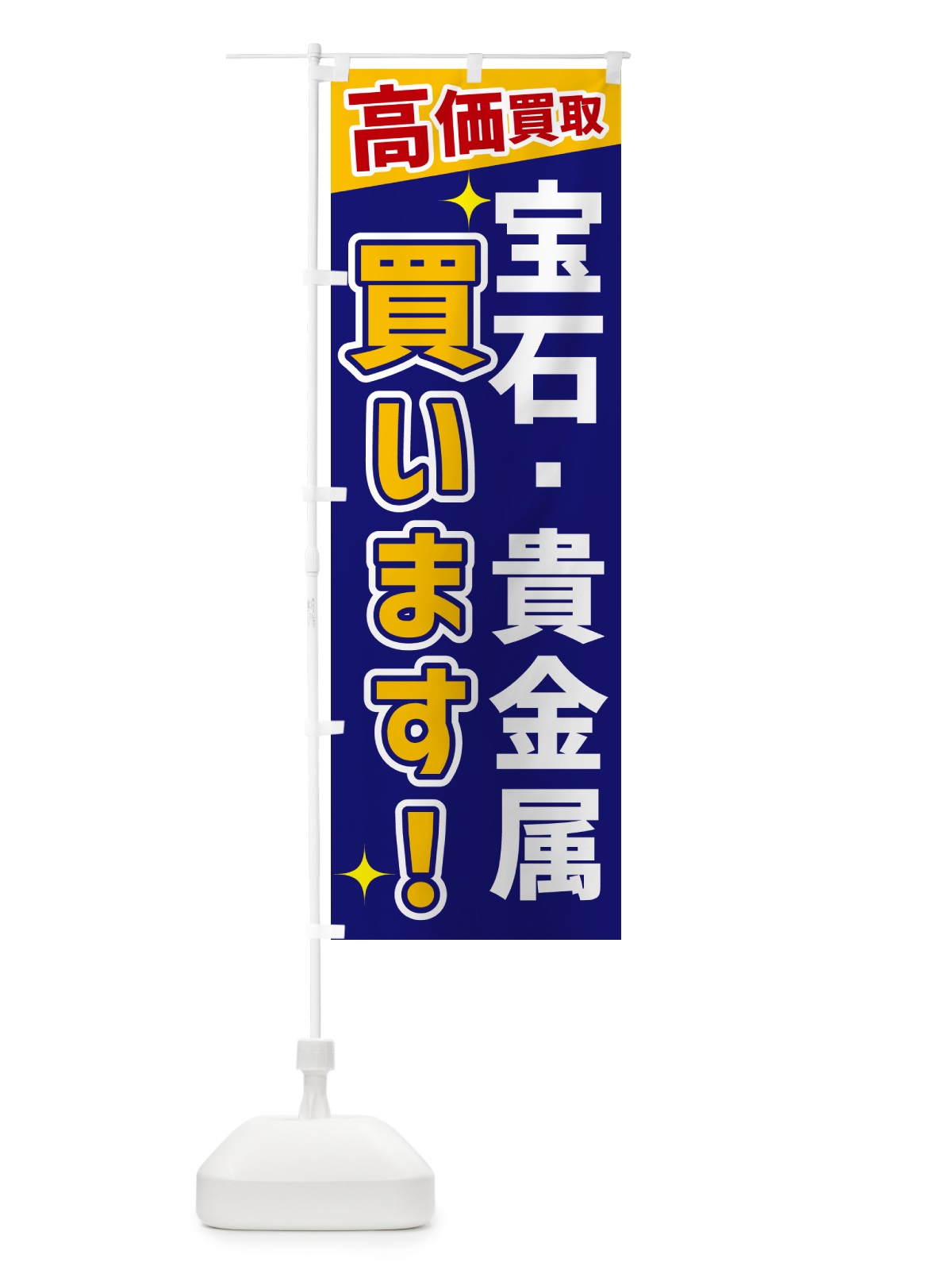 のぼり 宝石・貴金属買います のぼり旗 GPWC(デザイン【C】)