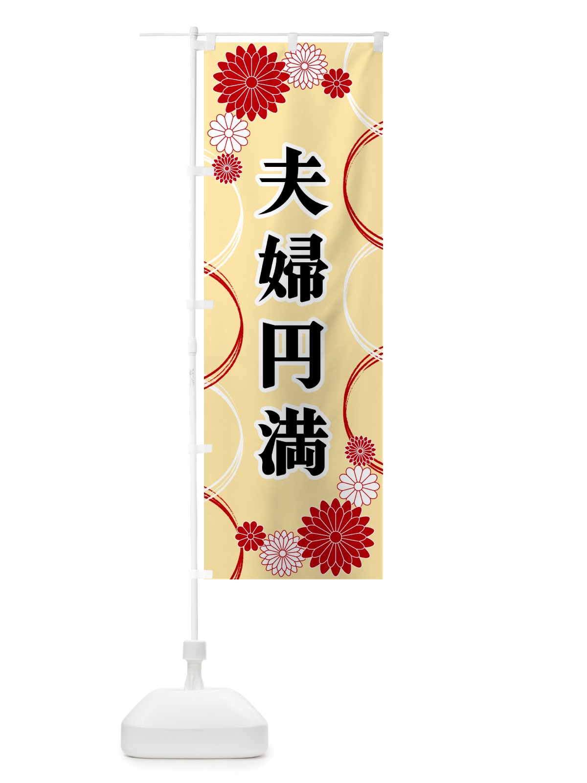のぼり 夫婦円満・寺・神社・祈願・成就 のぼり旗 GPWG(デザイン【B】)