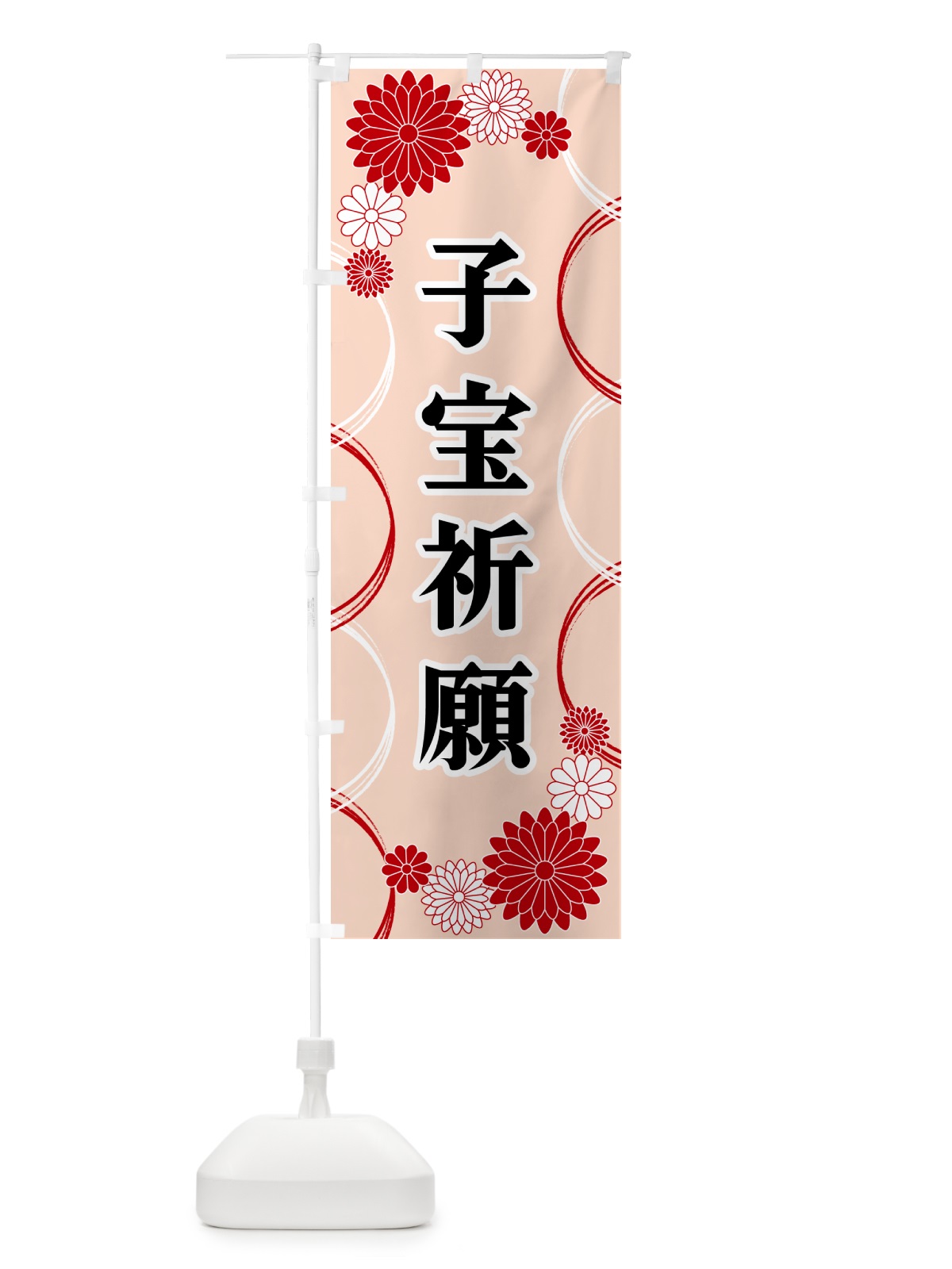 のぼり 子宝祈願・寺・神社・祈願・成就 のぼり旗 GPWH(デザイン【A】)
