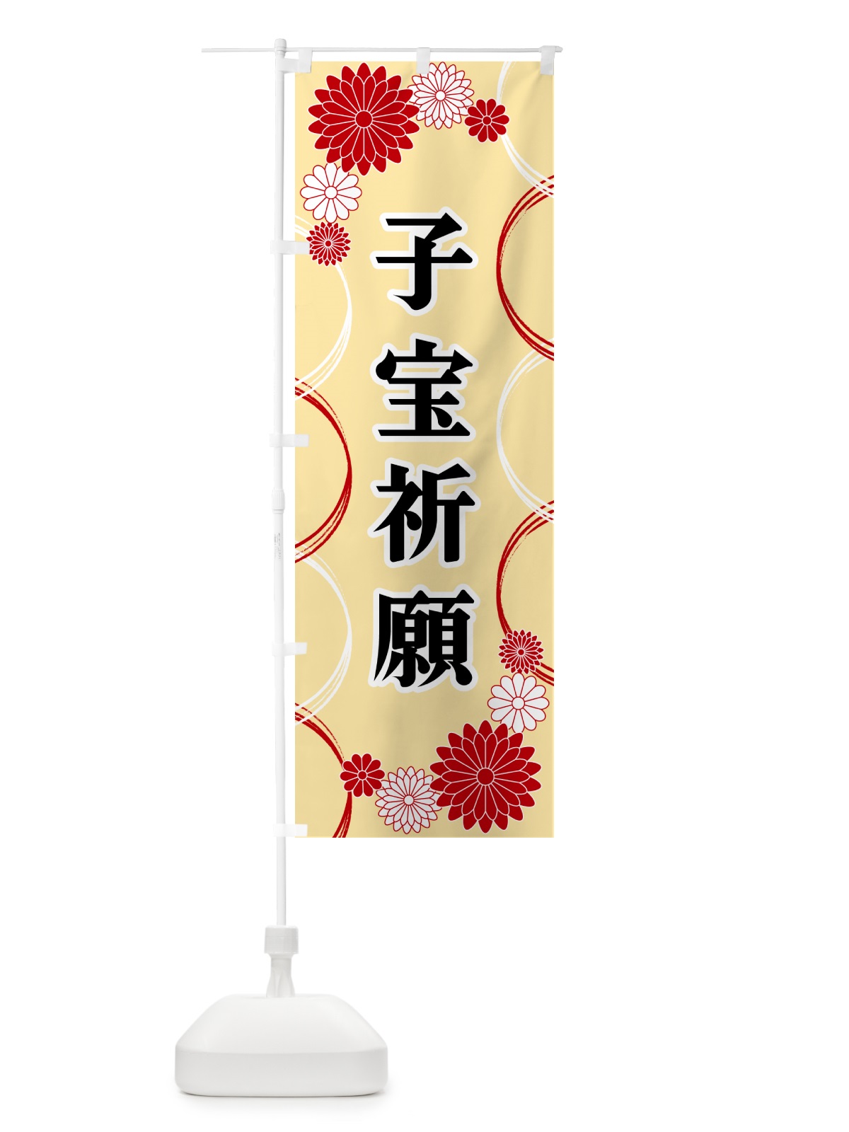 のぼり 子宝祈願・寺・神社・祈願・成就 のぼり旗 GPWH(デザイン【B】)