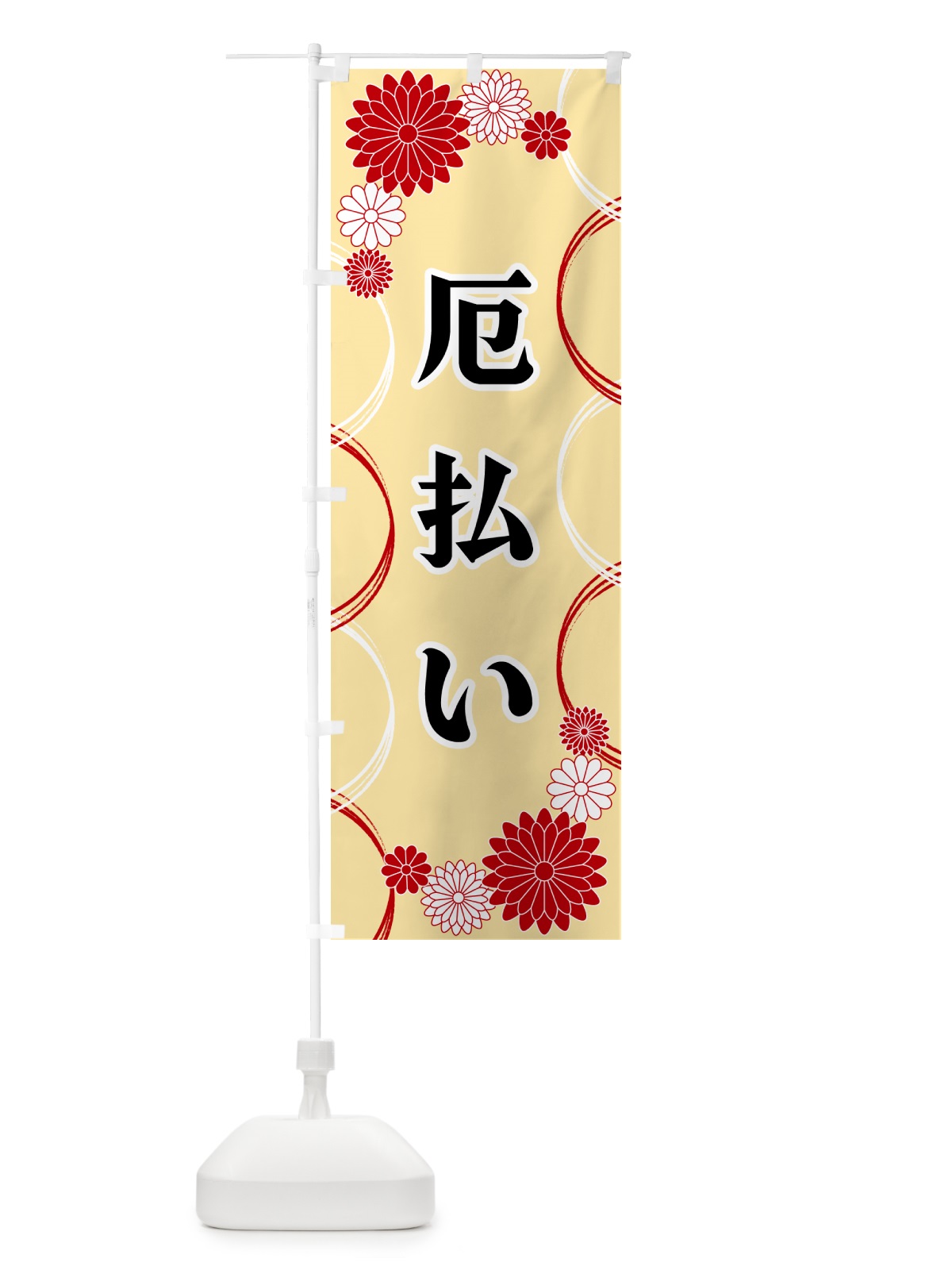 のぼり 厄払い・寺・神社・祈願・成就 のぼり旗 GPWK(デザイン【B】)
