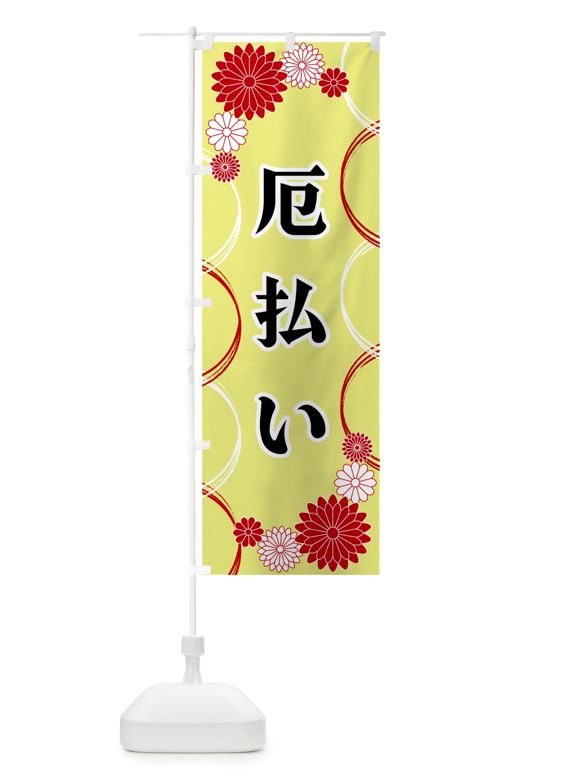 のぼり 厄払い・寺・神社・祈願・成就 のぼり旗 GPWK(デザイン【C】)