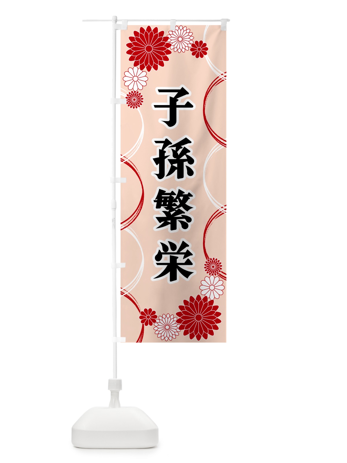 のぼり 子孫繁栄・寺・神社・祈願・成就 のぼり旗 GPWN(デザイン【A】)
