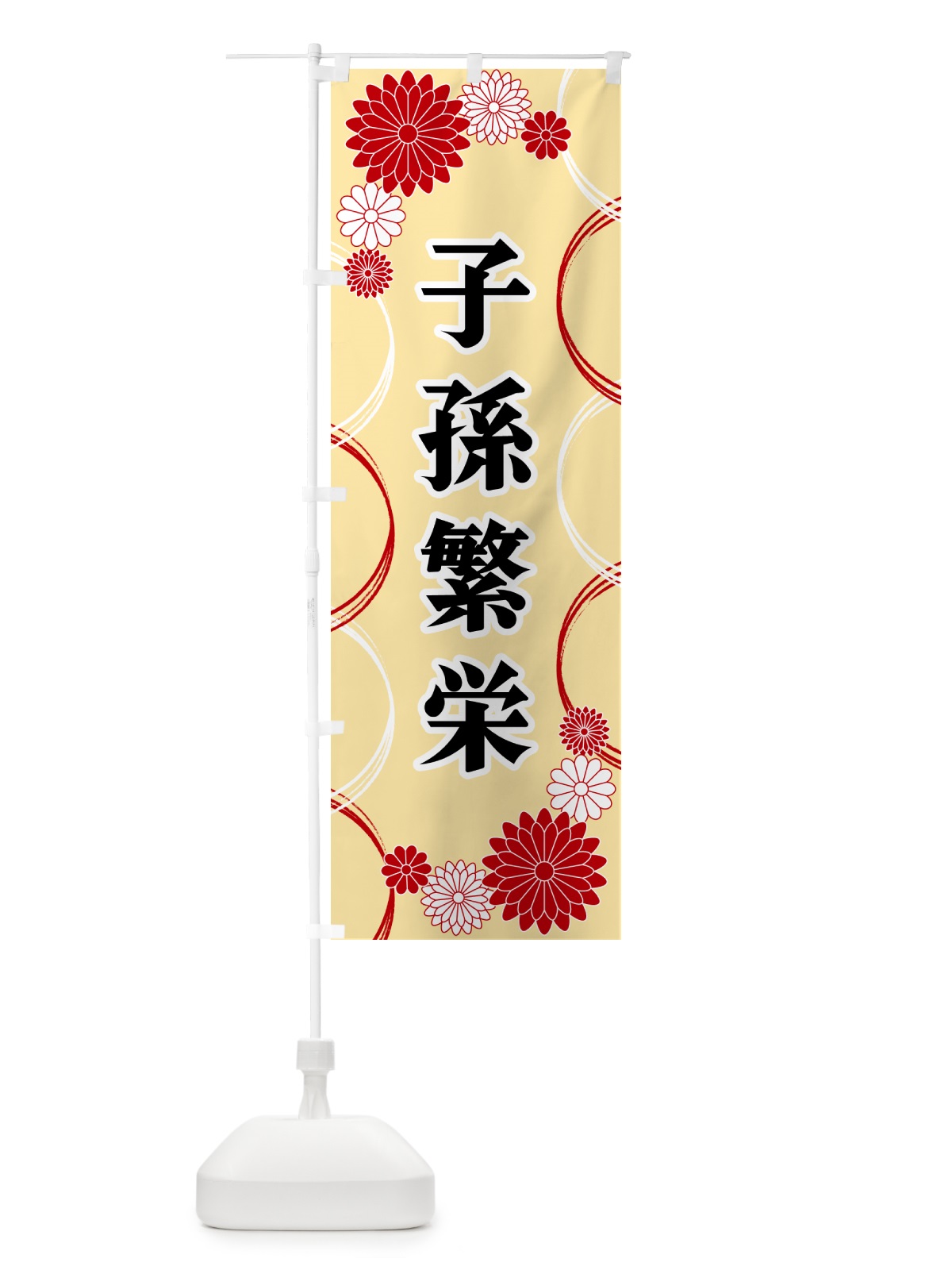 のぼり 子孫繁栄・寺・神社・祈願・成就 のぼり旗 GPWN(デザイン【B】)