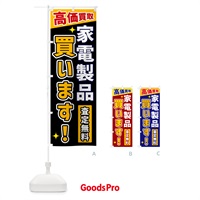 のぼり 家電製品買います のぼり旗 GPWP