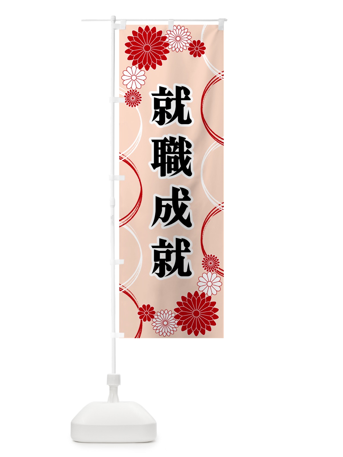 のぼり 就職成就・寺・神社・祈願・成就 のぼり旗 GPWS(デザイン【A】)