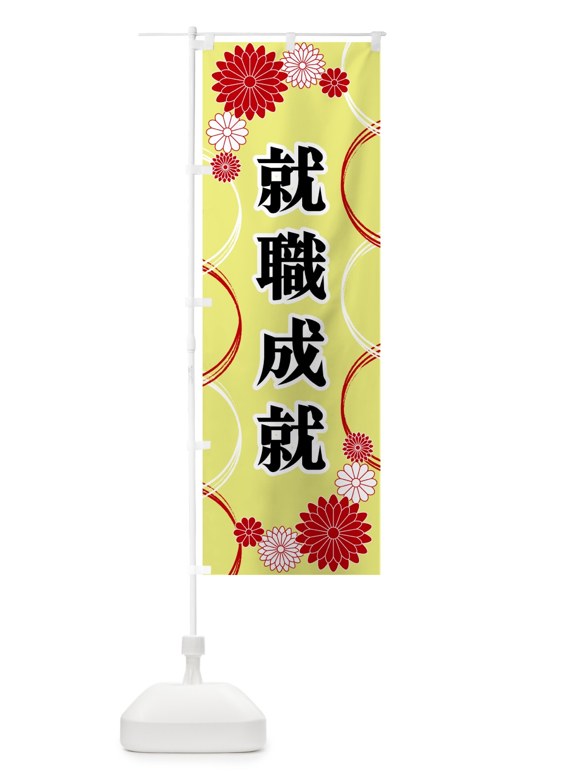 のぼり 就職成就・寺・神社・祈願・成就 のぼり旗 GPWS(デザイン【C】)