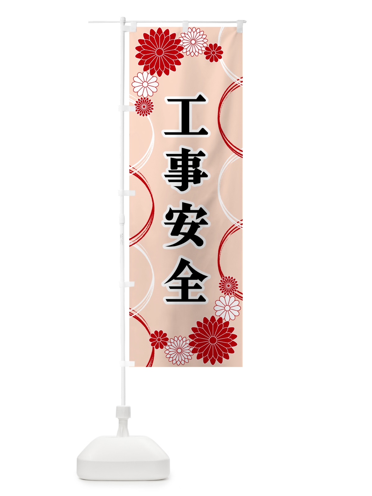 のぼり 工事安全・寺・神社・祈願・成就 のぼり旗 GPWU(デザイン【A】)