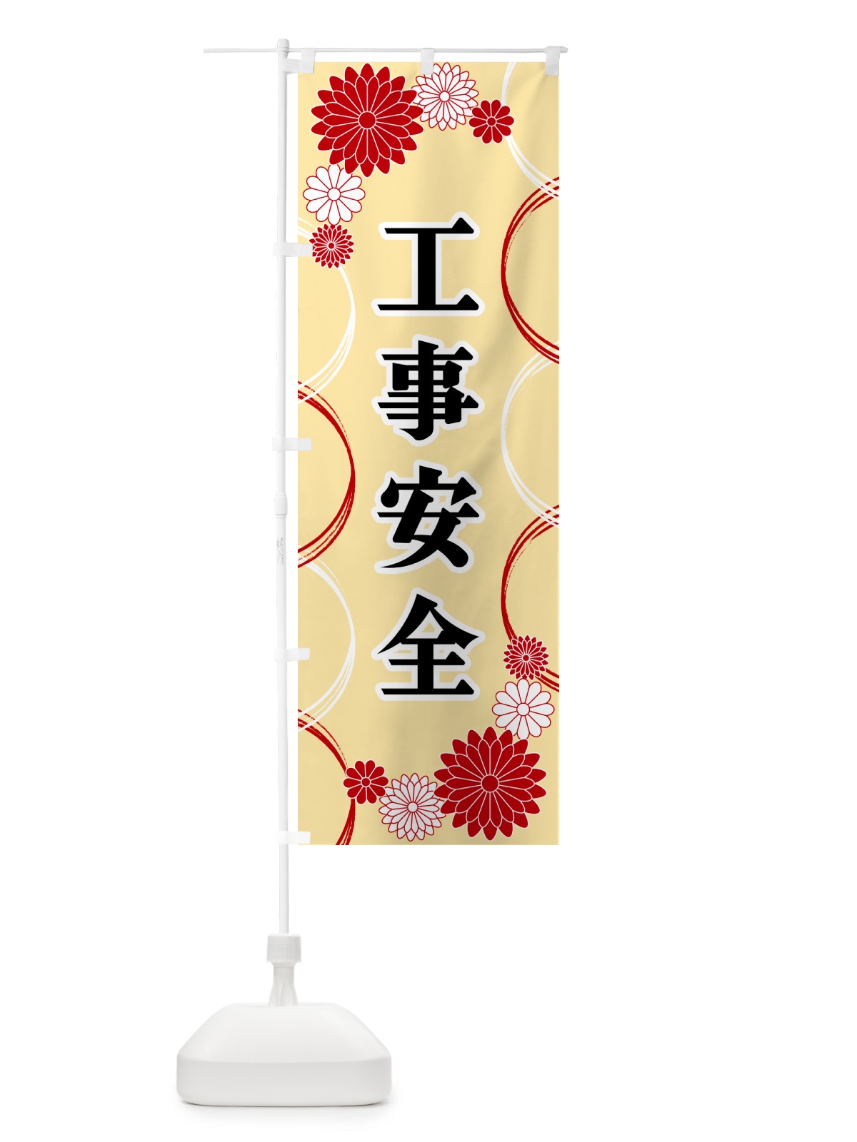 のぼり 工事安全・寺・神社・祈願・成就 のぼり旗 GPWU(デザイン【B】)