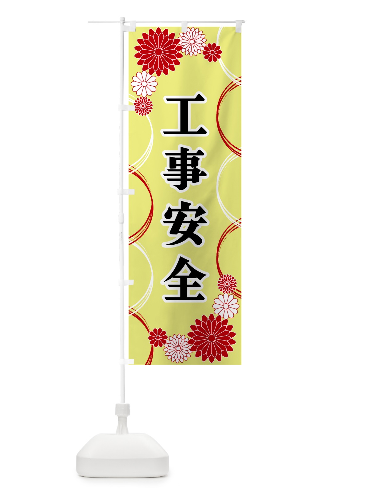 のぼり 工事安全・寺・神社・祈願・成就 のぼり旗 GPWU(デザイン【C】)